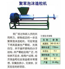 聚苯泡沫造粒机 供应产品 山东莱州瑞峰塑料机械厂